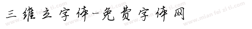 三维立字体字体转换