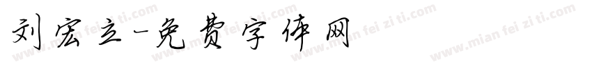 刘宏立字体转换