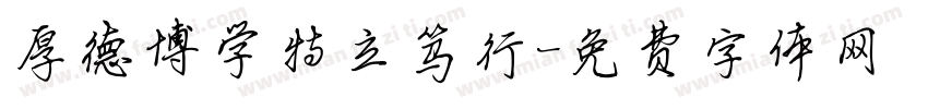 厚德博学特立笃行字体转换