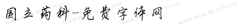 国立药科字体转换