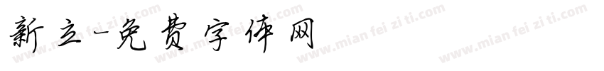新立字体转换