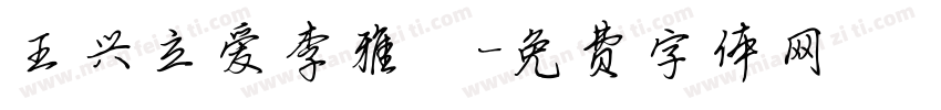 王兴立爱李雅瑄字体转换