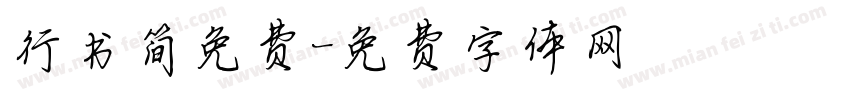 行书简免费字体转换