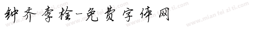 钟齐李栓字体转换
