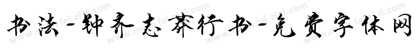 书法-钟齐志莽行书字体转换
