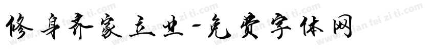 修身齐家立业字体转换