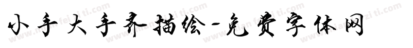小手大手齐描绘字体转换