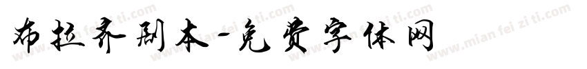 布拉齐剧本字体转换
