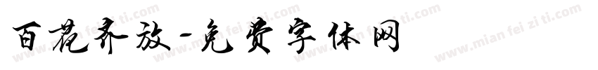百花齐放字体转换