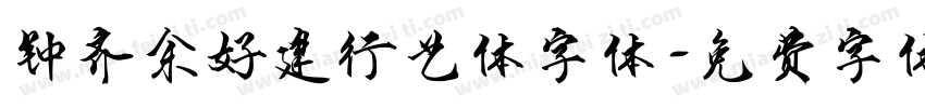 钟齐余好建行艺体字体字体转换