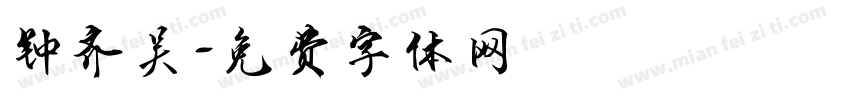 钟齐吴字体转换