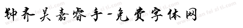 钟齐吴嘉睿手字体转换