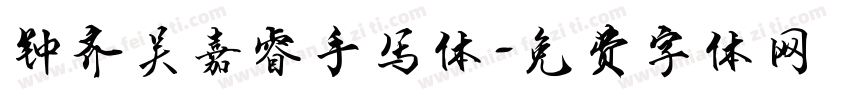 钟齐吴嘉睿手写体字体转换