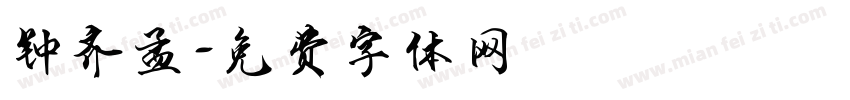 钟齐孟字体转换