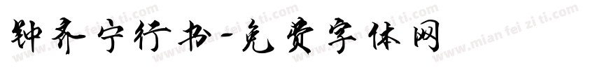 钟齐宁行书字体转换