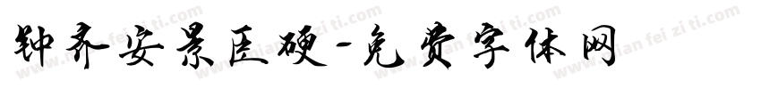 钟齐安景臣硬字体转换