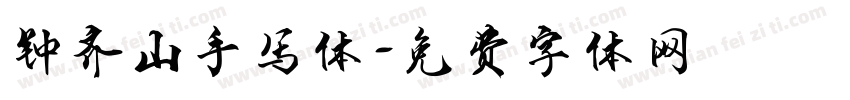 钟齐山手写体字体转换