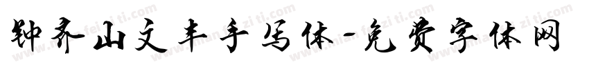 钟齐山文丰手写体字体转换
