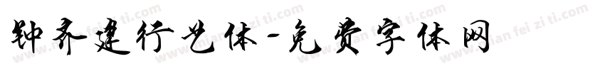 钟齐建行艺体字体转换