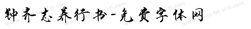 钟齐志养行书字体转换