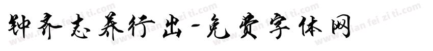钟齐志养行出字体转换