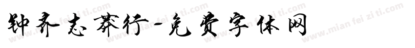 钟齐志莽行字体转换