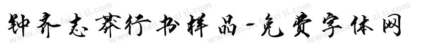 钟齐志莽行书样品字体转换