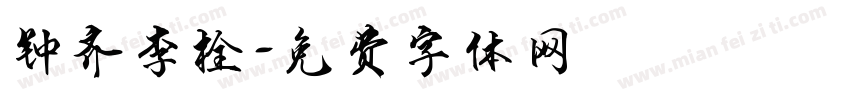钟齐李栓字体转换
