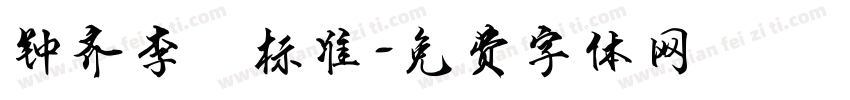 钟齐李洤标准字体转换