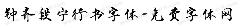 钟齐段宁行书字体字体转换