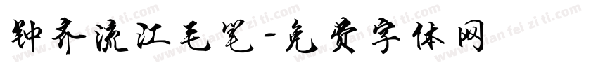 钟齐流江毛笔字体转换