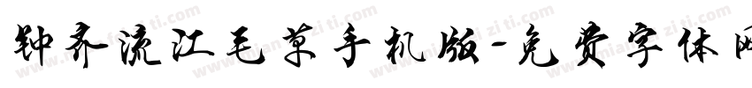 钟齐流江毛草手机版字体转换