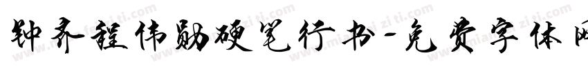 钟齐程伟勋硬笔行书字体转换