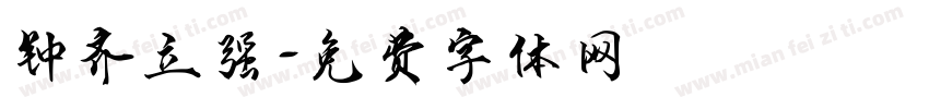 钟齐立强字体转换