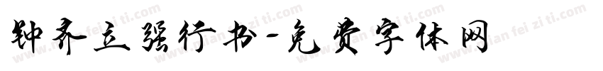 钟齐立强行书字体转换
