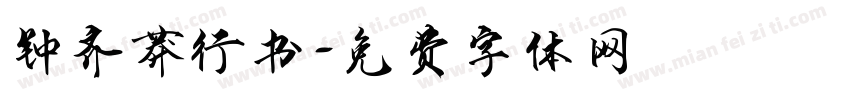 钟齐莽行书字体转换
