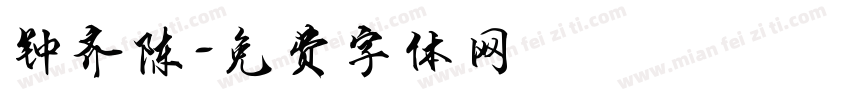 钟齐陈字体转换