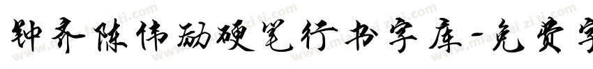 钟齐陈伟励硬笔行书字库字体转换