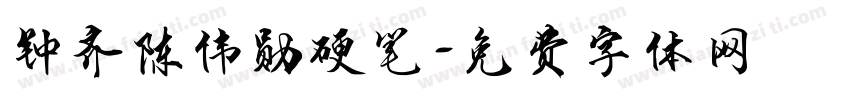 钟齐陈伟勋硬笔字体转换