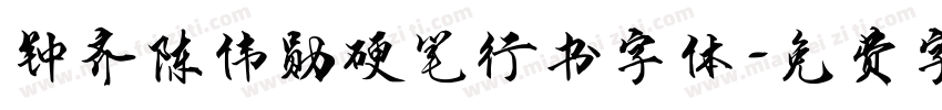 钟齐陈伟勋硬笔行书字体字体转换