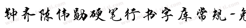 钟齐陈伟勋硬笔行书字库常规字体转换