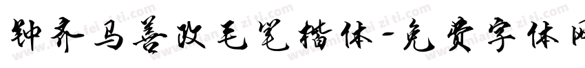 钟齐马善政毛笔楷体字体转换