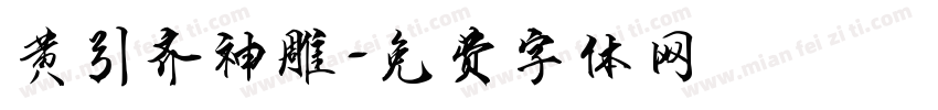 黄引齐神雕字体转换
