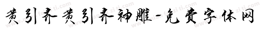 黄引齐黄引齐神雕字体转换
