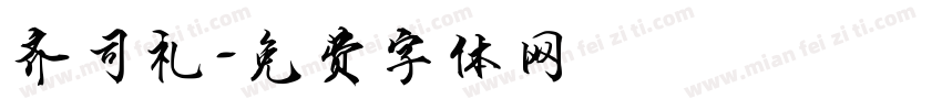 齐司礼字体转换