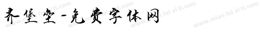 齐堡垒字体转换