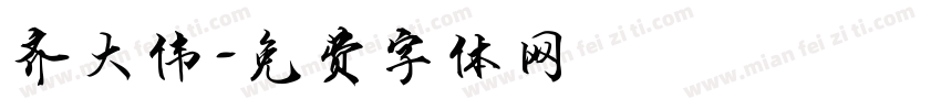 齐大伟字体转换