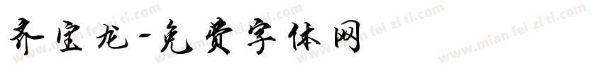 齐宝龙字体转换
