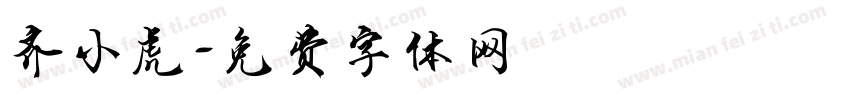 齐小虎字体转换