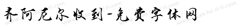 齐阿尼尔收到字体转换